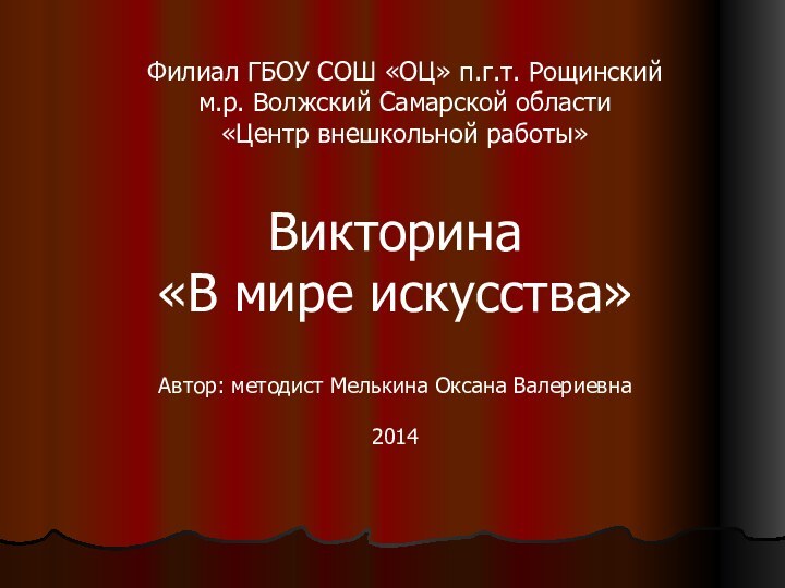 Филиал ГБОУ СОШ «ОЦ» п.г.т. Рощинский  м.р. Волжский Самарской области