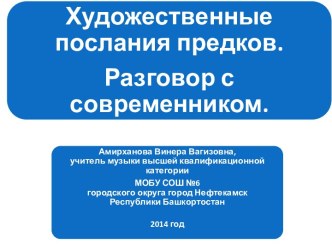 Художественные послания предков. Разговор с современником