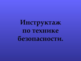 Инструктаж по технике безопасности