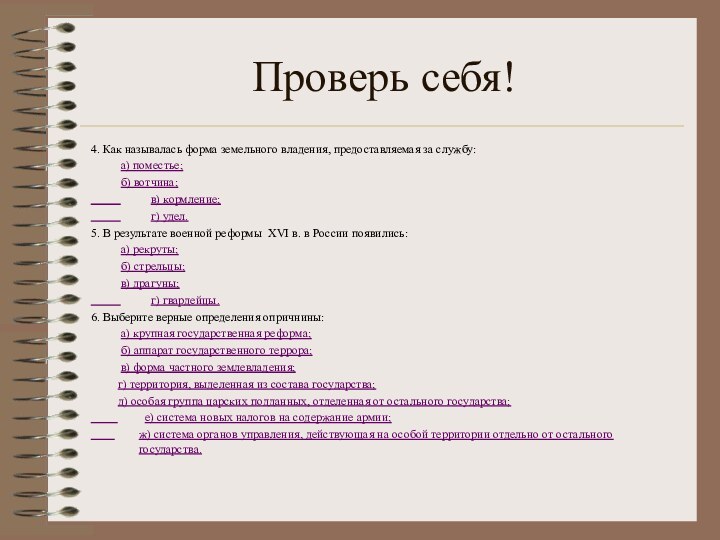 Проверь себя!4. Как называлась форма земельного владения, предоставляемая за службу: