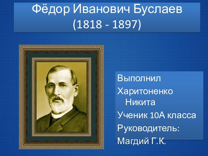 Фёдор Иванович Буслаев (1818 - 1897)ВыполнилХаритоненко НикитаУченик 10А классаРуководитель:Магдий Г.К.