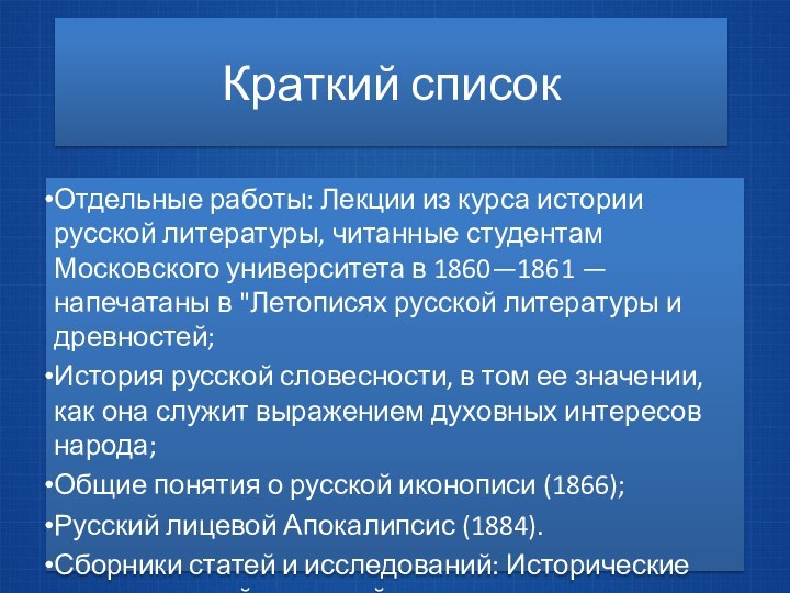 Краткий списокОтдельные работы: Лекции из курса истории русской литературы, читанные студентам Московского