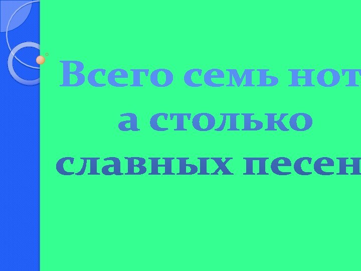 Всего семь нот, а столько славных песен!