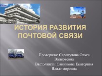 История развития почтовой связи