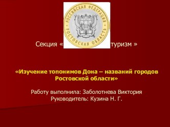 Изучение топонимов Дона – названий городов Ростовской области