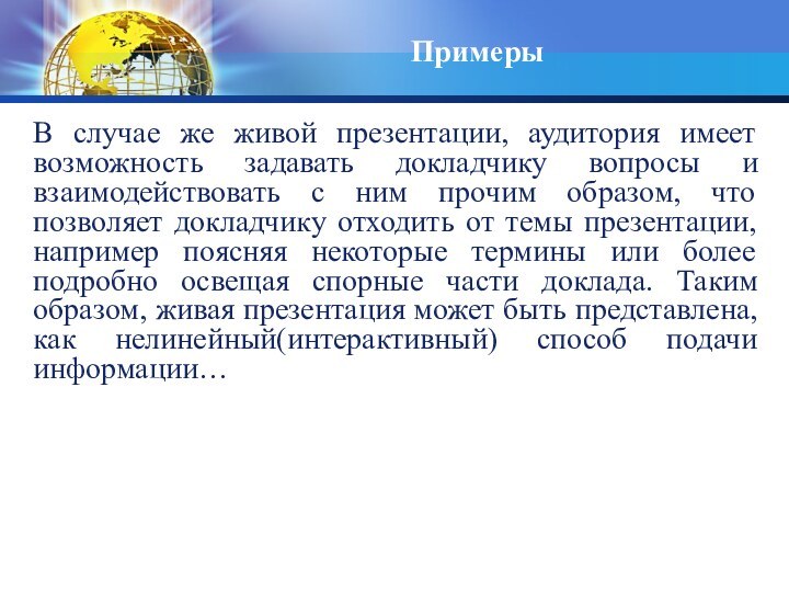 ПримерыВ случае же живой презентации, аудитория имеет возможность задавать докладчику вопросы и