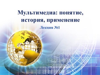 Понятие мультимедиа