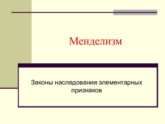 Менделизм. Законы наследования элементарных признаков