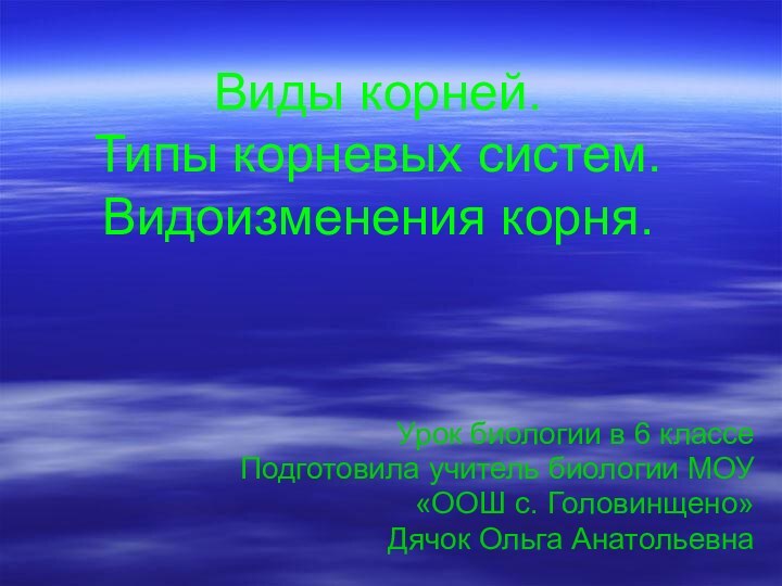 Виды корней.  Типы корневых систем. Видоизменения корня. Урок биологии в 6