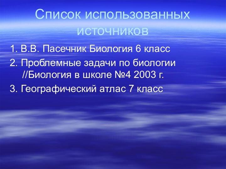 Список использованных источников1. В.В. Пасечник Биология 6 класс 2. Проблемные задачи по