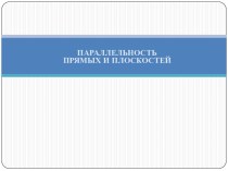 параллельность прямых и плоскостей 10 класс