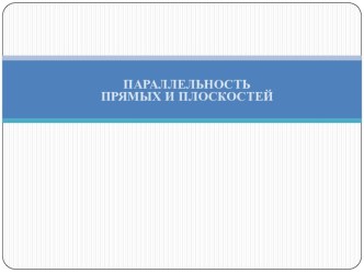 параллельность прямых и плоскостей 10 класс