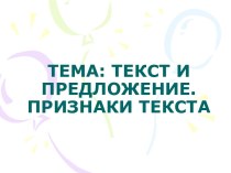 Текст и предложение. Признаки текста