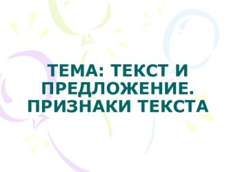 Текст и предложение. Признаки текста