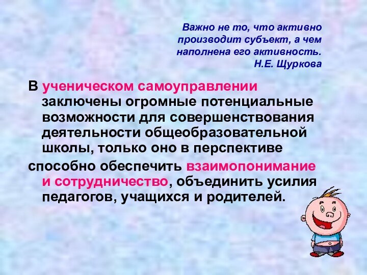 В ученическом самоуправлении заключены огромные потенциальные возможности для совершенствования деятельности общеобразовательной школы,