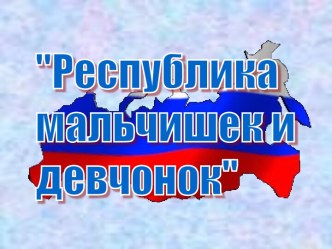 Республика мальчишек и девчонок