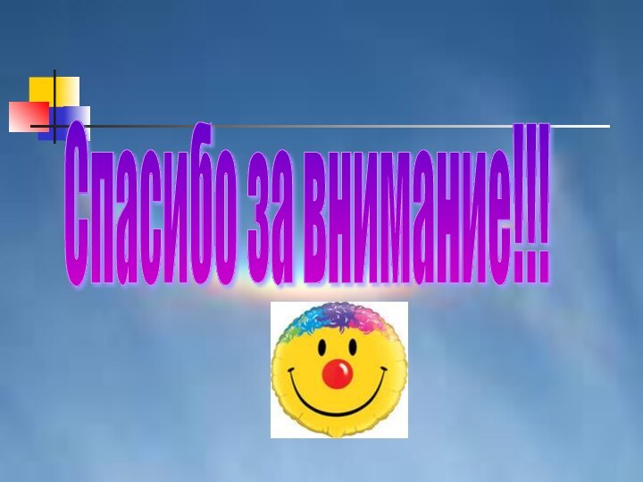 Спасибо за внимание!!!