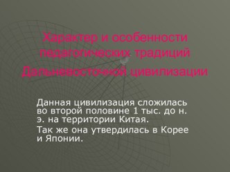 Характер и особенности педагогических традиций Дальневосточной цивилизации