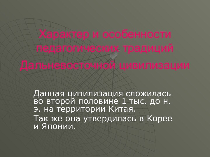 Характер и особенности педагогических традиций Дальневосточной цивилизации Данная цивилизация сложилась во второй