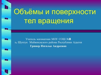 Объёмы и поверхности тел вращения