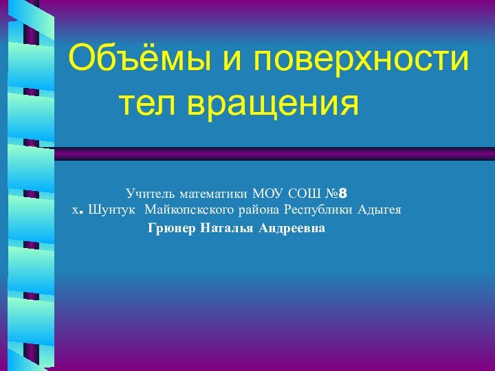 Объёмы и поверхности    тел вращенияУчитель математики МОУ СОШ №8