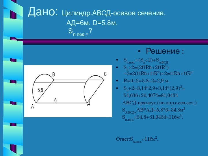 Дано: Цилиндр.АВСД-осевое сечение.