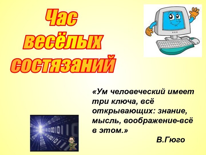 «Ум человеческий имеет три ключа, всё открывающих: знание, мысль, воображение-всё в этом.»