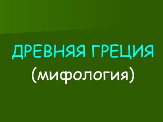 Древняя Греция (мифология)