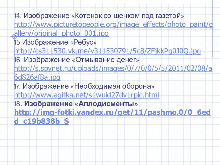 14. Изображение «Котенок со щенком под газетой» http://www.picturetopeople.org/image_effects/photo_paint/gallery/original_photo_001.jpg15.Изображение «Ребус» http://cs311530.vk.me/v311530791/5c8/ZFjkkPg0J0Q.jpg16. Изображение «Отмывание