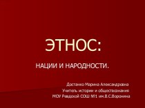 Этнос: нации и народности