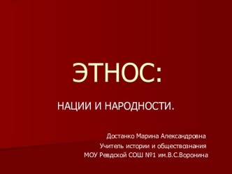 Этнос: нации и народности