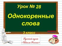 Однокоренные слова