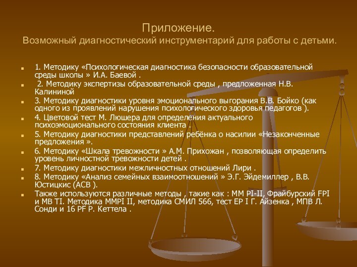 Приложение. Возможный диагностический инструментарий для работы с детьми. 1. Методику «Психологическая диагностика