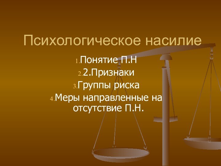 Психологическое насилиеПонятие П.Н2.ПризнакиГруппы рискаМеры направленные на отсутствие П.Н.