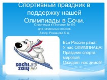 Спортивный праздник в поддержку нашей Олимпиады в Сочи