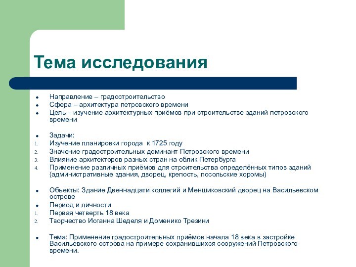 Тема исследованияНаправление – градостроительствоСфера – архитектура петровского времениЦель – изучение архитектурных приёмов