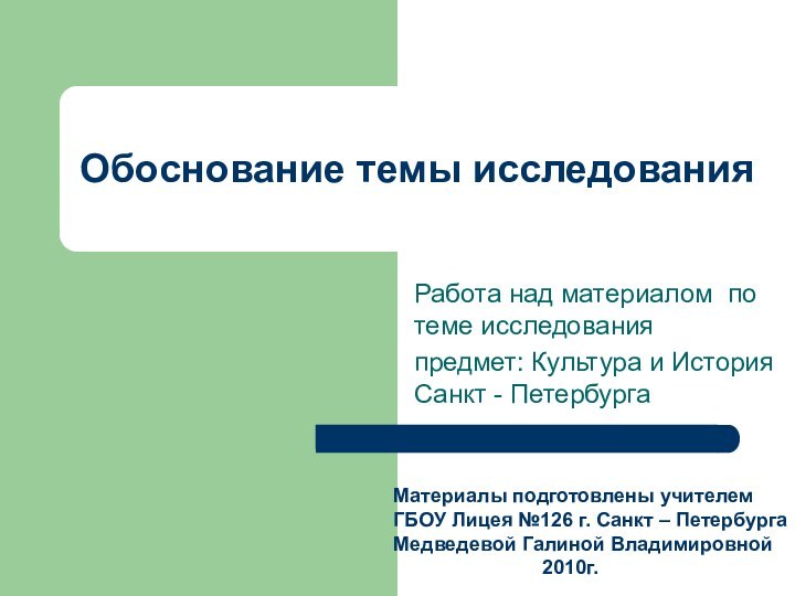 Обоснование темы исследованияРабота над материалом по теме исследованияпредмет: Культура и История Санкт