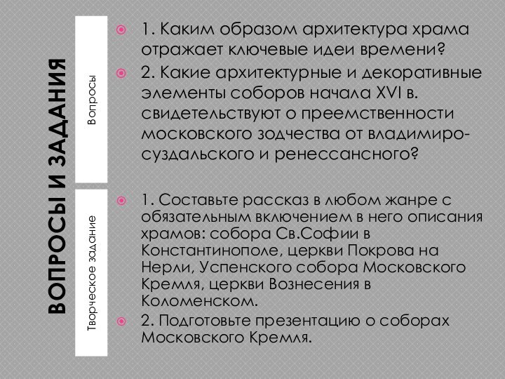 ВОПРОСЫ И ЗАДАНИЯВопросыТворческое задание1. Каким образом архитектура храма отражает ключевые идеи времени?2.