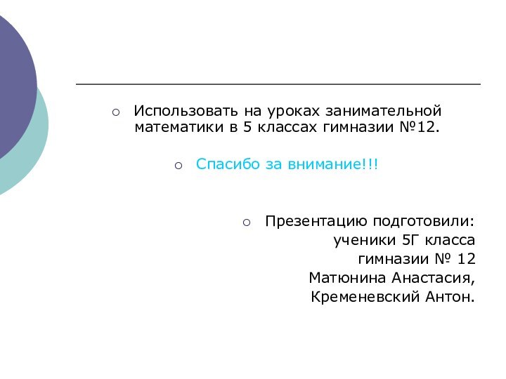 Использовать на уроках занимательной математики в 5 классах гимназии №12.Спасибо за внимание!!!Презентацию