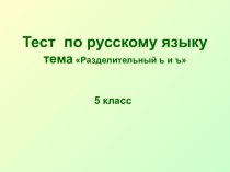 Разделительный ь и ъ