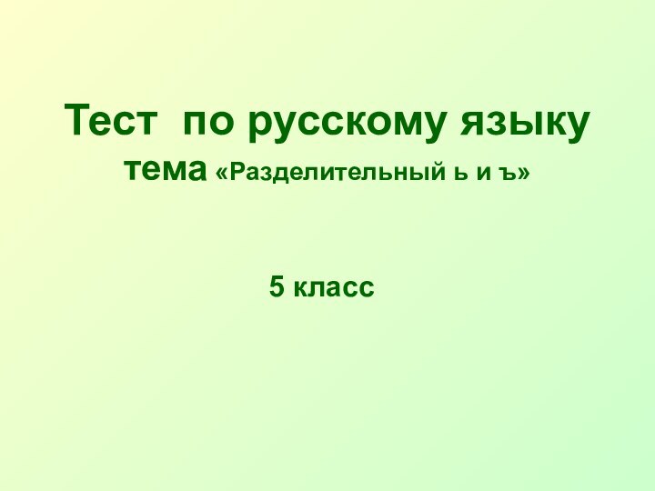 Тест по русскому языку тема «Разделительный ь и ъ» 5 класс