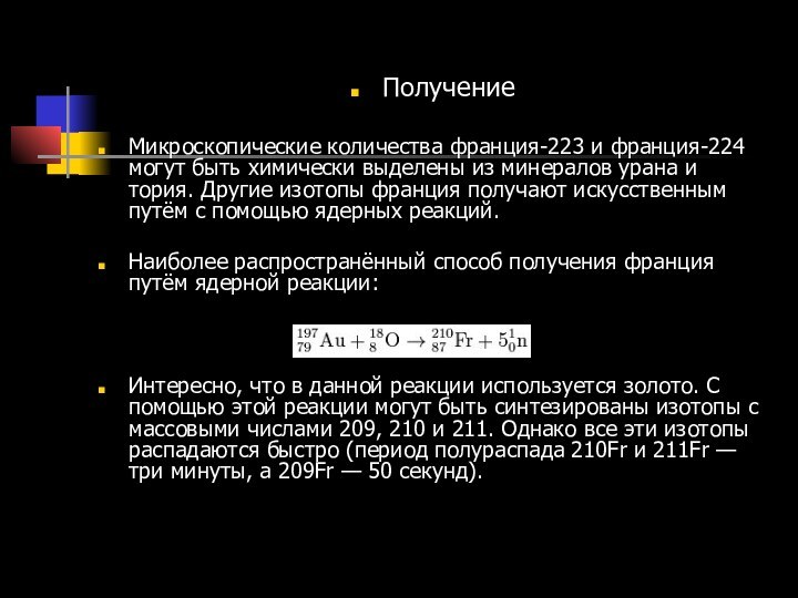 ПолучениеМикроскопические количества франция-223 и франция-224 могут быть химически выделены из минералов урана