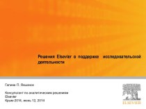 Решения Elsevier в поддержке исследовательской деятельности