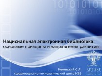 Национальная электронная библиотека: основные принципы и направления развития