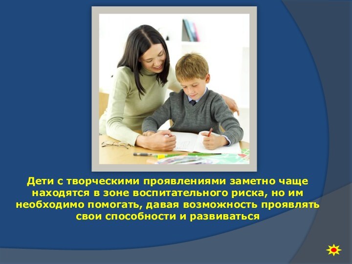 Дети с творческими проявлениями заметно чаще находятся в зоне воспитательного риска, но