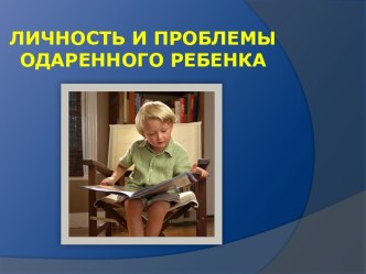 Личность и проблемы одаренного ребенка