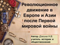 Революционное движение в Европе и Азии после Первой мировой войны