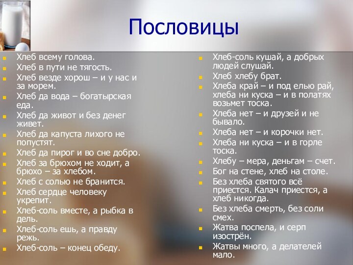 ПословицыХлеб всему голова.Хлеб в пути не тягость.Хлеб везде хорош – и у