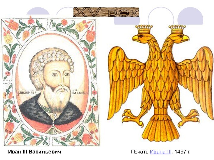 Иван III Васильевич Печать Ивана III, 1497 г. XV век