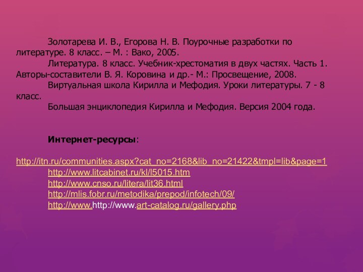 Золотарева И. В., Егорова Н. В. Поурочные разработки по литературе. 8 класс.